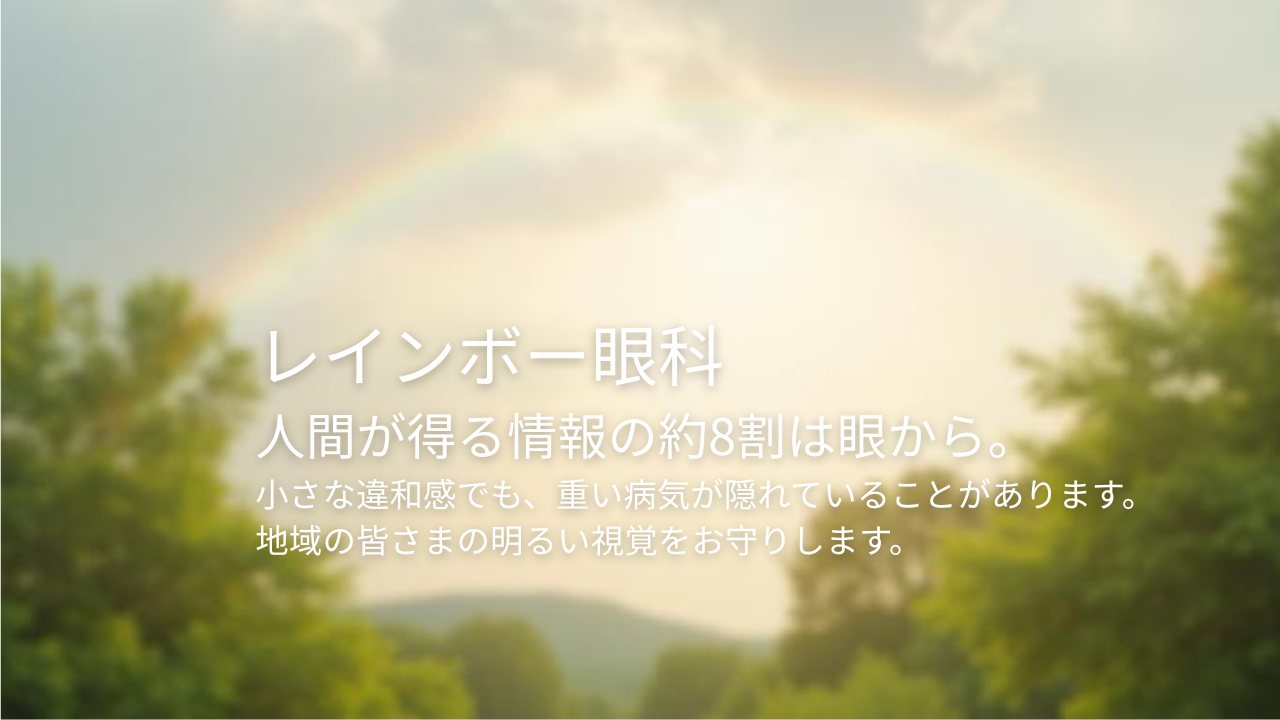レインボー眼科のイメージ