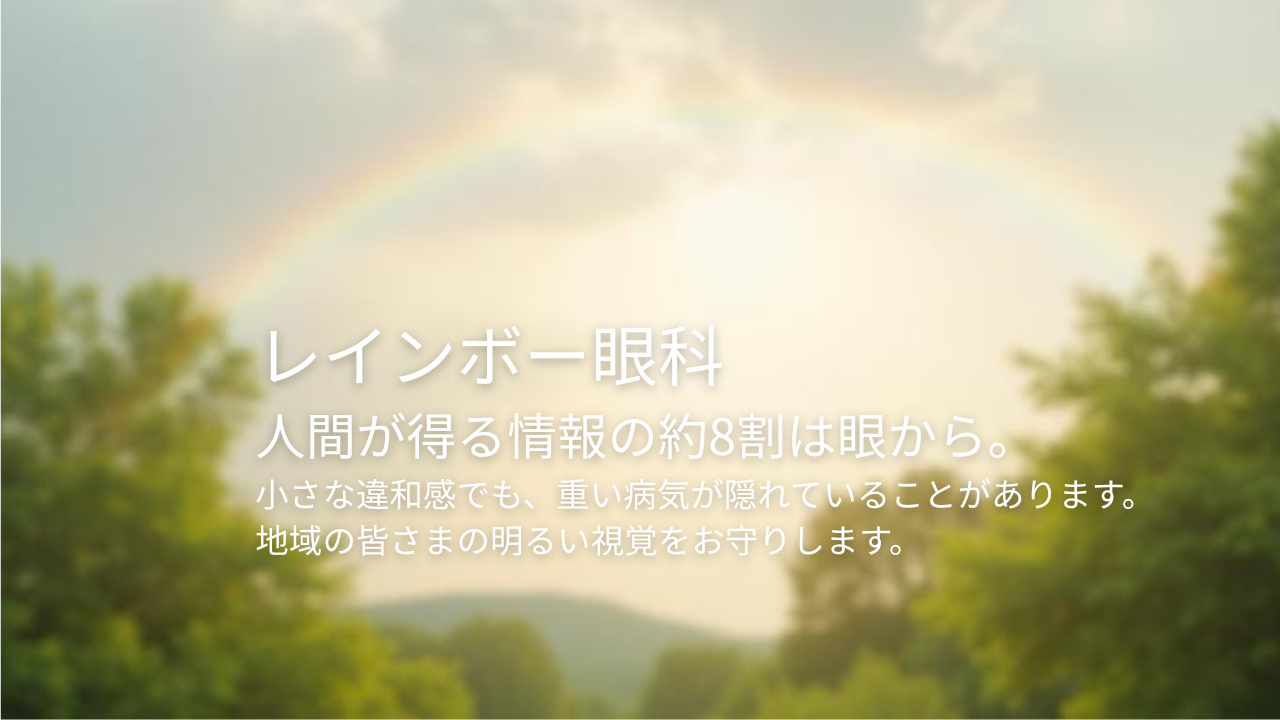 レインボー眼科のイメージ